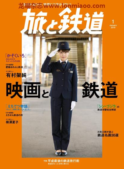 [日本版]旅と鉄道 电车铁道旅行PDF电子杂志 2019年1月刊